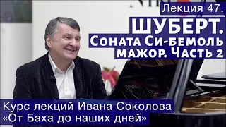 Лекция 47. Продолжение о сонате Франца Шуберта Си-бемоль мажор | Композитор Иван Соколов о музыке.