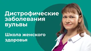 Дистрофические заболевания вульвы и фотодинамическая терапия / Светлана Юрьевна Потапова