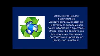 Цифрове прибирання - формуємо нову екозвичку