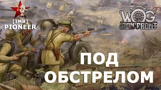 Под Обстрелом [WOG Iron Front ArmA 3]