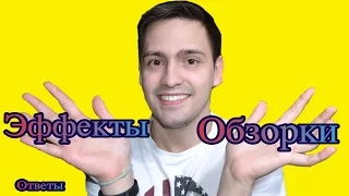 ОБЗОРКИ ! РАЗБОР ЭФФЕКТОВ ! ОТВЕТЫ НА ВОПРОСЫ !  iНовое