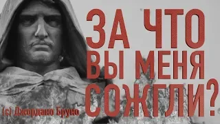 За что сожгли Джордано Бруно? || Batushka ответит