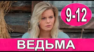 Ведьма 9-12 СЕРИЯ (сериал 2022). Домашний. Анонс и дата выхода