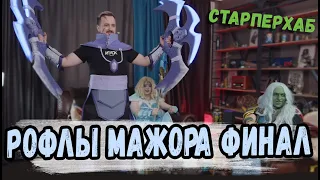 РОФЛЫ МАЖОРА ФИНАЛ [СТАРПЕРХАБ]