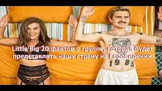 Little Big 20 фактов о группе, которая будет представлять нашу страну на Евровидении