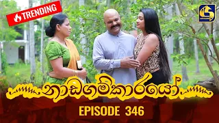 Nadagamkarayo Episode 346 || ''නාඩගම්කාරයෝ'' || 18th May 2022