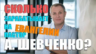 Сколько зарабатывает на Евангелии пастор А. Шевченко?