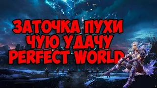 ТОЧИМ ПУШКУ.У ТЕБЯ ЕСТЬ ГЛАВНАЯ ФИШКА | PERFECT WORLD | FUNLINE PW