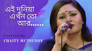 এই দুনিয়া এখন ll Ei duniya ekhon ll Mitali Mukharjee ll Cover ll Chaity Mutsuddy