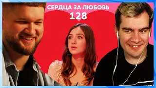 Братишкин смотрит СЕРДЦА ЗА ЛЮБОВЬ 128