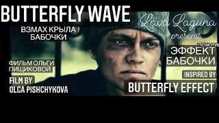 ВЗМАХ КРЫЛА по мотивам ЭФФЕКТ БАБОЧКИ, Война в Украине / BUTTERFLY WAVE inspired by BUTTERFLY EFFECT