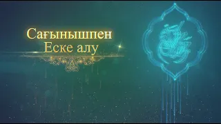 Анашымды сағынышпен еске алу