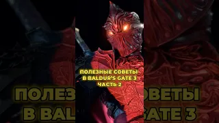 ПОЛЕЗНЫЕ СОВЕТЫ В BALDUR’S GATE 3✅ ЧАСТЬ 2 #игрынапк #baldursgate3