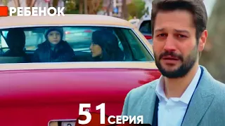 Ребенок Cериал 51 Серия (Русский Дубляж)