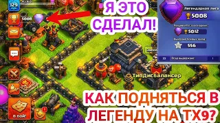 Легендарная лига на тх9 | Clash of Clans |