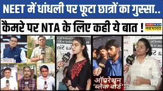 Operation Blackboard: NEET 2024 रिजल्ट में धांधली पर सुनिए 'नवभारत' पर Aspirants ने क्या कहा ?