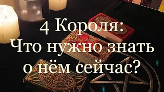 Таро. 4 Короля - Что нужно знать о нём прямо сейчас?! ✨🔮✨