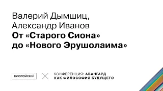 Валерий Дымшиц, Александр Иванов. От «Старого Сиона»до «Нового Эрушолаима»