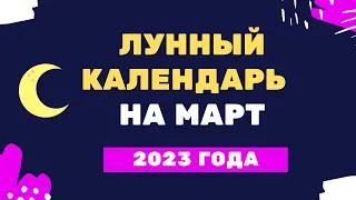 Лунный календарь март 2023 года