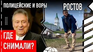 Где снимали "Полицейские и воры"