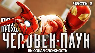 ВЫСОКАЯ СЛОЖНОСТЬ ЧЕЛОВЕК ПАУК ч.2 Володя Человек Паук на PS4 Прохождение Marvel's Spider Man ПС4