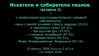 Собиратели пазлов  Встреча 3 22 11 2020