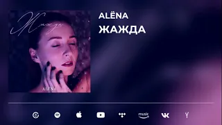 ALЁNA "ЖАЖДА" (Премьера песни)