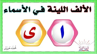 الألف اللينة المتطرفة في الأسماء