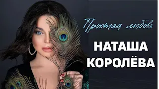 Наташа Королёва - Простая любовь | Премьера ранее неизданной песни!