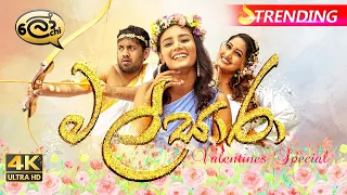 Malsaara | මල්සාරා | Valentines Special - Lochi