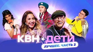 КВН. Дети | ЛУЧШИЕ ВЫСТУПЛЕНИЯ | Часть 2