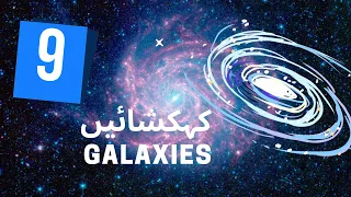 [Urdu] Galaxies | Kainaat Kids