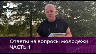 Пастор Василий Иванович Кузин. Ответы на вопросы молодежи. ЧАСТЬ 1