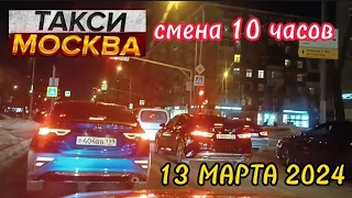 13 МАРТА 2024 год  ТАКСИ.МОСКВА  смена 10 часов