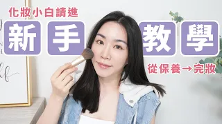 彩妝新手指南！最完整、好懂又仔細的完妝教學～看完一定懂！