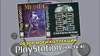 МОИ ИГРЫ   PS1 / PLAYSTATION ONE/ МОЯ КОЛЛЕКЦИЯ / ЧАСТЬ 4