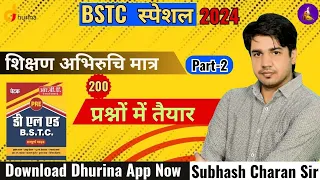 BSTC 2024 शिक्षण अभिरुचि Part-2 | BSTC Answer Key 2021 By Subhash Charan Sir