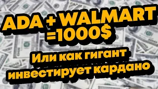 КАК ДРУЖБА CARDANO ADA и ГИГАНТА из США повлияет на цену АДА? Новости криптовалюта Кардано АДА!