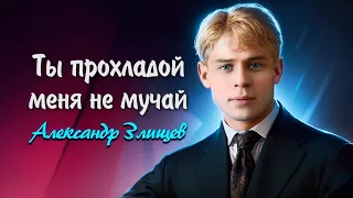 Ты прохладой меня не мучай - Сергей Есенин (читает Александр Злищев)  #есенин #поэзия #стихи