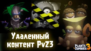 Удалённые растения PvZ3 - Plants vs Zombies 3