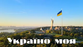 🇺🇦 УКРАЇНО МОЯ - My Ukrainian - Награш band