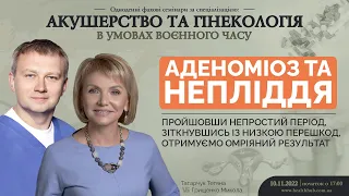 Аденоміоз та непліддя: пройшовши непростий період, отримуємо омріяний результат