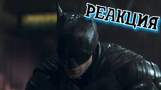 БЭТМЕН  | РЕАКЦИЯ НА ТРЕЙЛЕР (DC FANDOME)