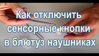 Отключить сенсорные кнопки в блютуз наушниках