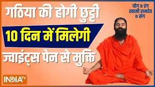 10 दिन में पाएं Joint Pain से मुक्ति, जानिए Swami Ramdev से योगासन, प्राणायाम और आयुर्वेदिक उपाय