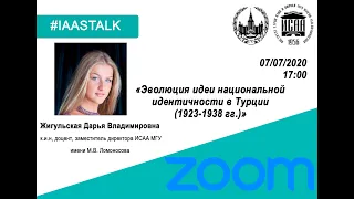 Жигульская Д.В.«Эволюция идеи национальной идентичности в Турции (1923-1938 гг.)» 07.07.2020