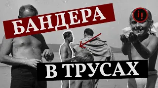 БАНДЕРА В ТРУСАХ