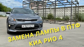 Замена лампы ПТФ / КИА РИО 4 #КИАРИО4 #киарио2022 #Kiario