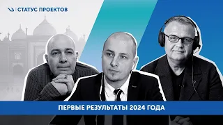 Первые результаты 2024 года | The first results in 2024. Таймкоды+