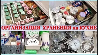 КУХНЯ❖ХРАНЕНИЕ и ПОРЯДОК в ШКАФАХ и ЯЩИКАХ❖ ВСЕ на МЕСТАХ❖ ОРГАНИЗАЦИЯ КУХОННОГО ПРОСТРАНСТВА